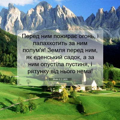 Picture 07 - Йоїл 2:3 UKR - Перед ним пожирає огонь, і - Bible Verse Picture