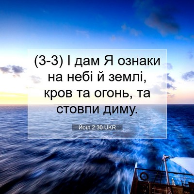 Picture 07 - Йоїл 2:30 UKR - (3-3) І дам Я ознаки на небі й - Bible Verse Picture