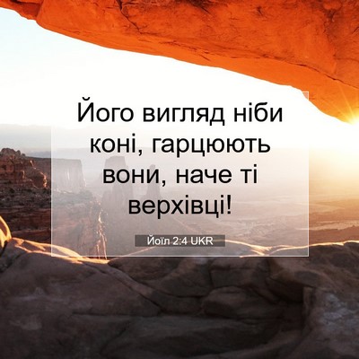 Picture 07 - Йоїл 2:4 UKR - Його вигляд ніби коні, - Bible Verse Picture