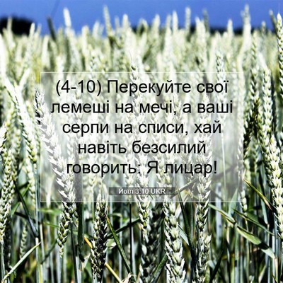 Picture 07 - Йоїл 3:10 UKR - (4-10) Перекуйте свої лемеші - Bible Verse Picture