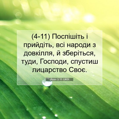 Picture 07 - Йоїл 3:11 UKR - (4-11) Поспішіть і прийдіть, - Bible Verse Picture