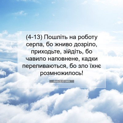 Picture 07 - Йоїл 3:13 UKR - (4-13) Пошліть на роботу - Bible Verse Picture
