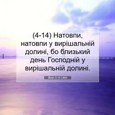 Picture 07 - Йоїл 3:14 UKR - (4-14) Натовпи, натовпи у - Bible Verse Picture