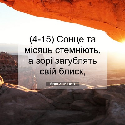 Picture 07 - Йоїл 3:15 UKR - (4-15) Сонце та місяць - Bible Verse Picture