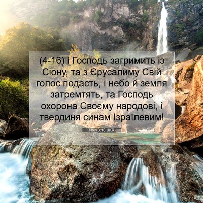 Picture 07 - Йоїл 3:16 UKR - (4-16) і Господь загримить із - Bible Verse Picture