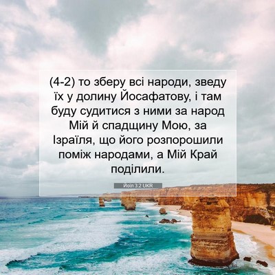 Picture 07 - Йоїл 3:2 UKR - (4-2) то зберу всі народи, - Bible Verse Picture