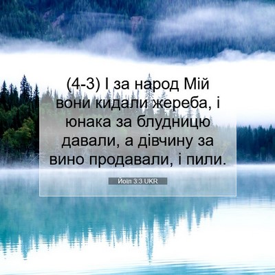 Picture 07 - Йоїл 3:3 UKR - (4-3) І за народ Мій вони - Bible Verse Picture