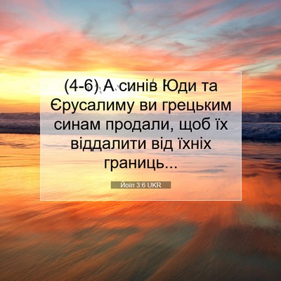 Picture 07 - Йоїл 3:6 UKR - (4-6) А синів Юди та - Bible Verse Picture