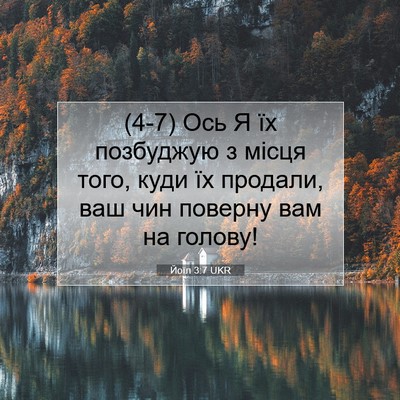 Picture 07 - Йоїл 3:7 UKR - (4-7) Ось Я їх позбуджую з - Bible Verse Picture