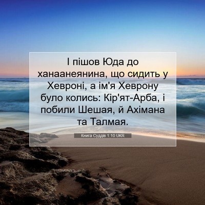 Picture 07 - Книга Суддів 1:10 UKR - І пішов Юда до - Bible Verse Picture