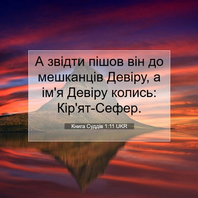 Picture 07 - Книга Суддів 1:11 UKR - А звідти пішов він до - Bible Verse Picture