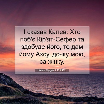 Picture 07 - Книга Суддів 1:12 UKR - І сказав Калев: Хто поб'є - Bible Verse Picture