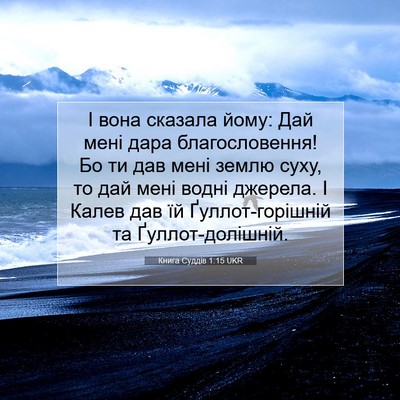 Picture 07 - Книга Суддів 1:15 UKR - І вона сказала йому: Дай - Bible Verse Picture