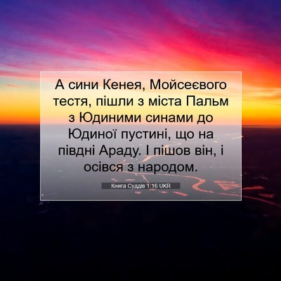 Picture 07 - Книга Суддів 1:16 UKR - А сини Кенея, Мойсеєвого - Bible Verse Picture