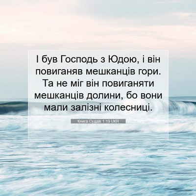 Picture 07 - Книга Суддів 1:19 UKR - І був Господь з Юдою, і він - Bible Verse Picture