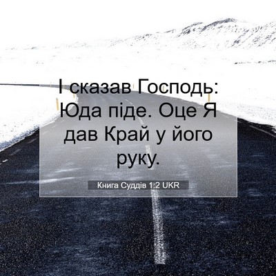 Picture 07 - Книга Суддів 1:2 UKR - І сказав Господь: Юда піде. - Bible Verse Picture