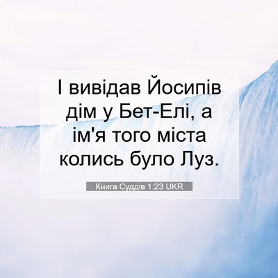 Picture 07 - Книга Суддів 1:23 UKR - І вивідав Йосипів дім у - Bible Verse Picture
