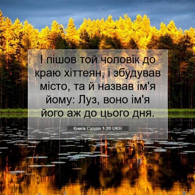Picture 07 - Книга Суддів 1:26 UKR - І пішов той чоловік до краю - Bible Verse Picture