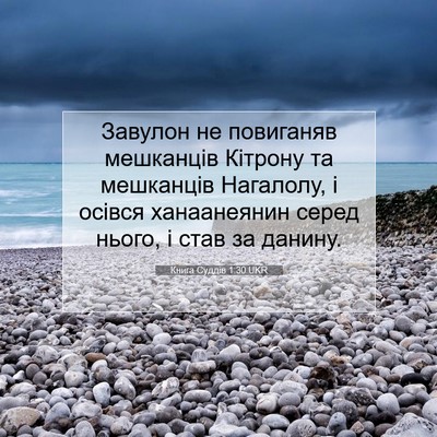 Picture 07 - Книга Суддів 1:30 UKR - Завулон не повиганяв - Bible Verse Picture