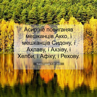 Picture 07 - Книга Суддів 1:31 UKR - Асир не повиганяв - Bible Verse Picture
