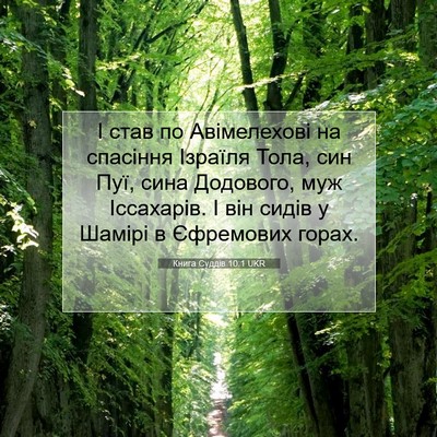 Picture 07 - Книга Суддів 10:1 UKR - І став по Авімелехові на - Bible Verse Picture