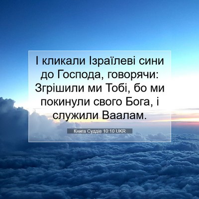 Picture 07 - Книга Суддів 10:10 UKR - І кликали Ізраїлеві сини - Bible Verse Picture