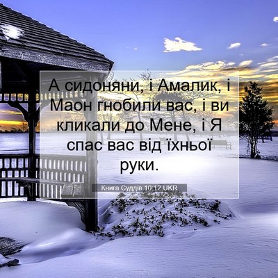 Picture 07 - Книга Суддів 10:12 UKR - А сидоняни, і Амалик, і Маон - Bible Verse Picture
