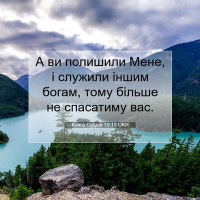 Picture 07 - Книга Суддів 10:13 UKR - А ви полишили Мене, і - Bible Verse Picture