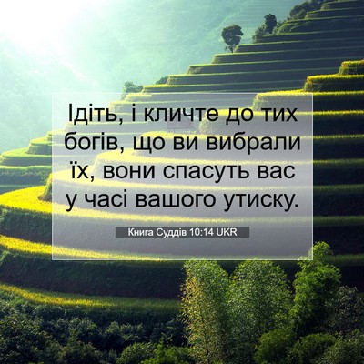 Picture 07 - Книга Суддів 10:14 UKR - Ідіть, і кличте до тих - Bible Verse Picture