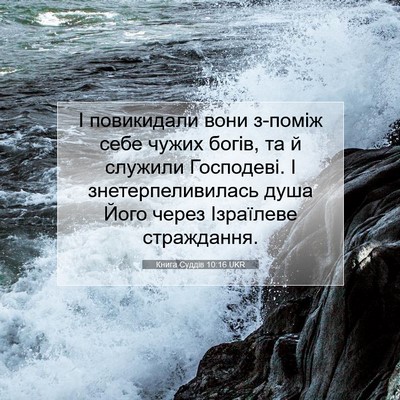 Picture 07 - Книга Суддів 10:16 UKR - І повикидали вони з-поміж - Bible Verse Picture