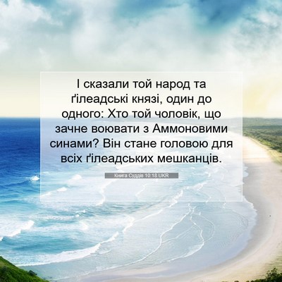 Picture 07 - Книга Суддів 10:18 UKR - І сказали той народ та - Bible Verse Picture