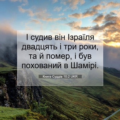 Picture 07 - Книга Суддів 10:2 UKR - І судив він Ізраїля - Bible Verse Picture