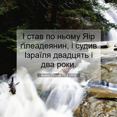 Picture 07 - Книга Суддів 10:3 UKR - І став по ньому Яір - Bible Verse Picture