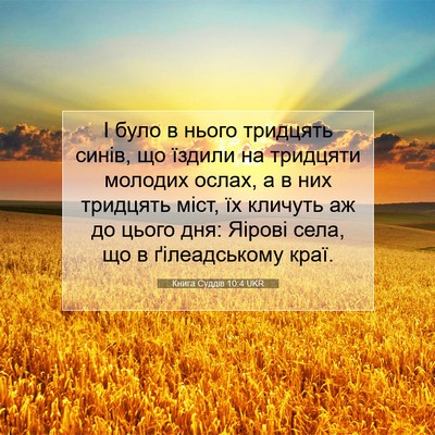 Picture 07 - Книга Суддів 10:4 UKR - І було в нього тридцять - Bible Verse Picture