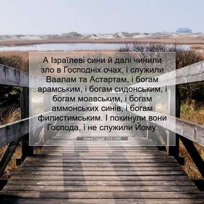 Picture 07 - Книга Суддів 10:6 UKR - А Ізраїлеві сини й далі - Bible Verse Picture