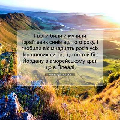 Picture 07 - Книга Суддів 10:8 UKR - І вони били й мучили - Bible Verse Picture