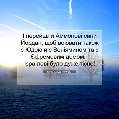 Picture 07 - Книга Суддів 10:9 UKR - І перейшли Аммонові сини - Bible Verse Picture