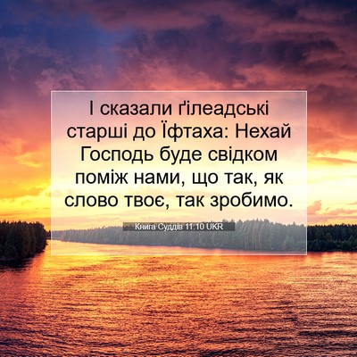 Picture 07 - Книга Суддів 11:10 UKR - І сказали ґілеадські - Bible Verse Picture
