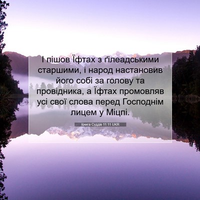 Picture 07 - Книга Суддів 11:11 UKR - І пішов Їфтах з - Bible Verse Picture