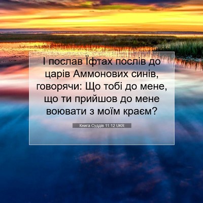 Picture 07 - Книга Суддів 11:12 UKR - І послав Їфтах послів до - Bible Verse Picture