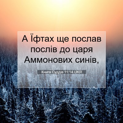 Picture 07 - Книга Суддів 11:14 UKR - А Їфтах ще послав послів до - Bible Verse Picture