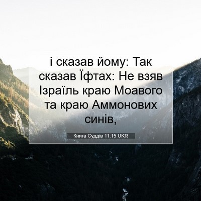 Picture 07 - Книга Суддів 11:15 UKR - і сказав йому: Так сказав - Bible Verse Picture