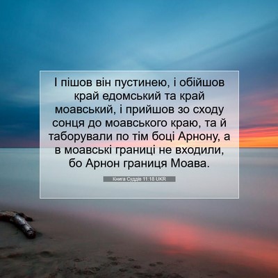Picture 07 - Книга Суддів 11:18 UKR - І пішов він пустинею, і - Bible Verse Picture