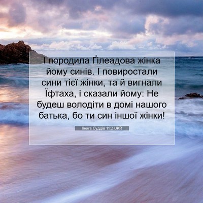 Picture 07 - Книга Суддів 11:2 UKR - І породила Ґілеадова жінка - Bible Verse Picture