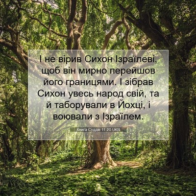 Picture 07 - Книга Суддів 11:20 UKR - І не вірив Сихон Ізраїлеві, - Bible Verse Picture