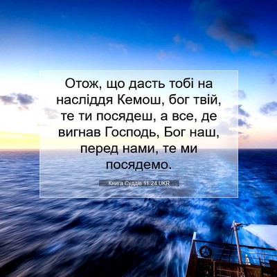 Picture 07 - Книга Суддів 11:24 UKR - Отож, що дасть тобі на - Bible Verse Picture