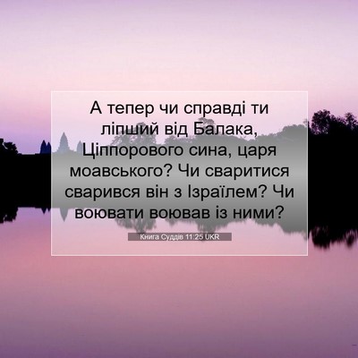Picture 07 - Книга Суддів 11:25 UKR - А тепер чи справді ти - Bible Verse Picture