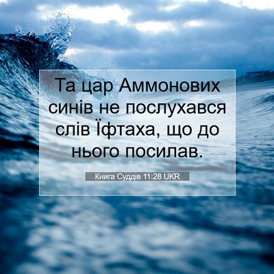 Picture 07 - Книга Суддів 11:28 UKR - Та цар Аммонових синів не - Bible Verse Picture
