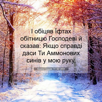 Picture 07 - Книга Суддів 11:30 UKR - І обіцяв Їфтах обітницю - Bible Verse Picture