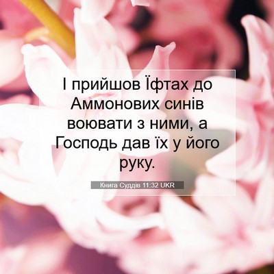 Picture 07 - Книга Суддів 11:32 UKR - І прийшов Їфтах до - Bible Verse Picture